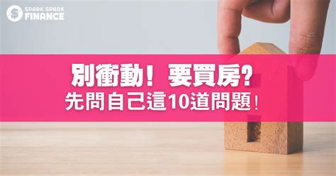 買房考量因素|別衝動！要買房？先問自己這10道問題！